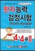 한자능력검정시험 4, 4급 2