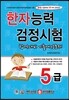 한자능력검정시험 5급