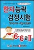한자능력검정시험 6, 6급 2