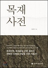 목재사전