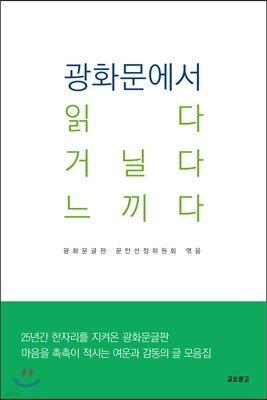 광화문에서 읽다 거닐다 느끼다