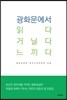 광화문에서 읽다 거닐다 느끼다
