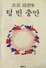 텅빈 충만(표지사진상이,상세이미지 참고/1989년 발행)