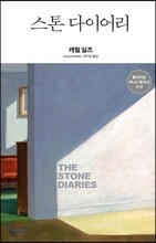 스톤 다이어리