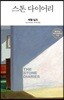 스톤 다이어리