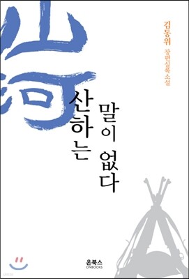산하는 말이 없다