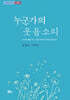 누군가의 웃음소리