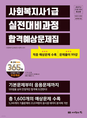 2027 나눔의집 사회복지사1급 실전대비과정 합격예상문제집