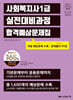 2027 나눔의집 사회복지사1급 실전대비과정 합격예상문제집