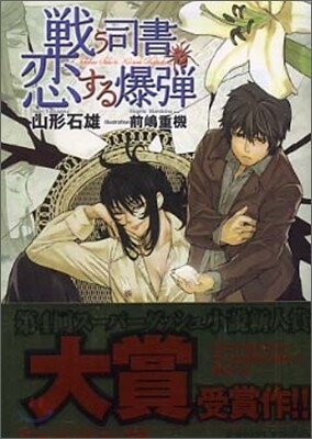 戰う司書と戀する爆彈