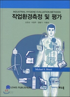 작업환경측정 및 평가