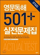 영문독해 501 + 실전문제집