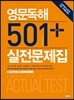 영문독해 501 + 실전문제집