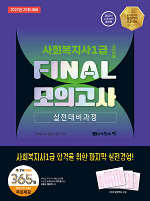 2027 나눔의집 사회복지사1급 실전대비과정 FINAL 모의고사