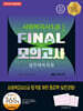 2027 나눔의집 사회복지사1급 실전대비과정 FINAL 모의고사