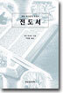 전도서