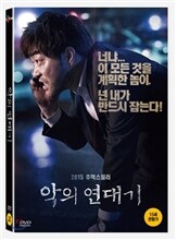 악의 연대기