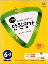 전과목 단원평가 6-2 (2015년)