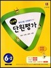 전과목 단원평가 6-2 (2015년)