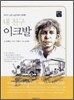 내 친구 이크발