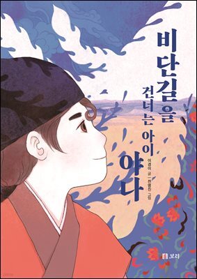 비단길을 건너는 아이 야나