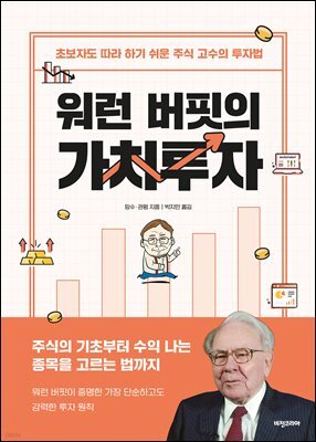 워런 버핏의 가치투자