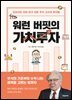 워런 버핏의 가치투자