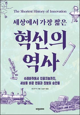 혁신의 역사