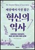 혁신의 역사