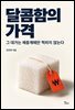 달콤함의 가격