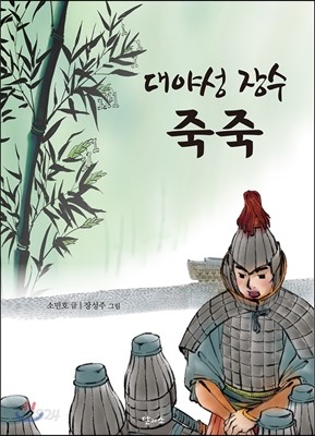 대야성 장수 죽죽