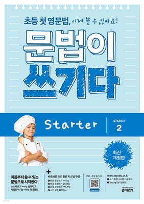 초등 첫 영문법 문법이 쓰기다 Starter 2
