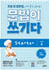 초등 첫 영문법 문법이 쓰기다 Starter 2