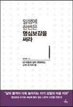 일생에 한 번은 명심보감을 써라