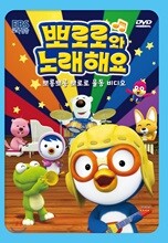 뽀롱뽀롱 뽀로로 노래해요 1탄