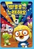 뽀롱뽀롱 뽀로로 노래해요 1탄