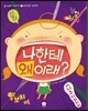 나한테 왜 이래?