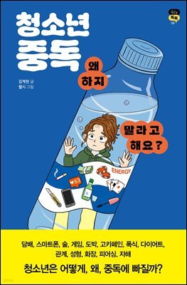 청소년 중독, 왜 하지 말라고 해요?