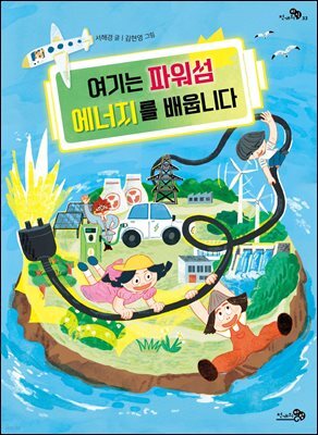 여기는 파워섬 에너지를 배웁니다