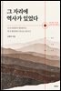 그 자리에 역사가 있었다