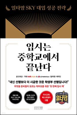 입시는 중학교에서 끝난다