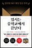 입시는 중학교에서 끝난다