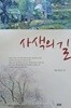 사색의 길(초판1쇄)/해정 강선기/삼보