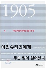 1905년 아인슈타인에게 무슨 일이 일어났나