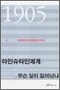 1905년 아인슈타인에게 무슨 일이 일어났나