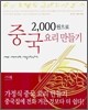 2000원으로 중국 요리 만들기