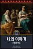 나의 이야기 / My own story (영문판)
