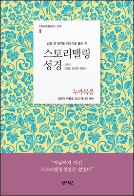 스토리텔링성경 신약 3 누가복음