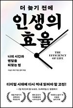 더 늦기 전에 인생의 효율