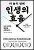 더 늦기 전에 인생의 효율